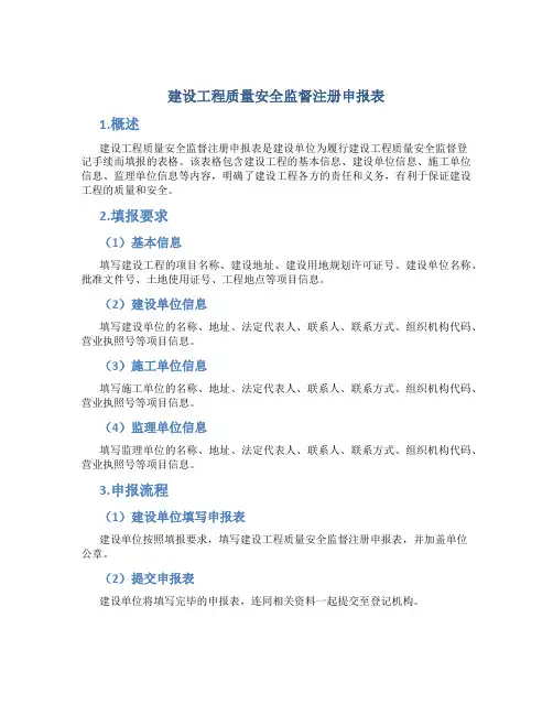 建设工程质量安全监督注册申报表