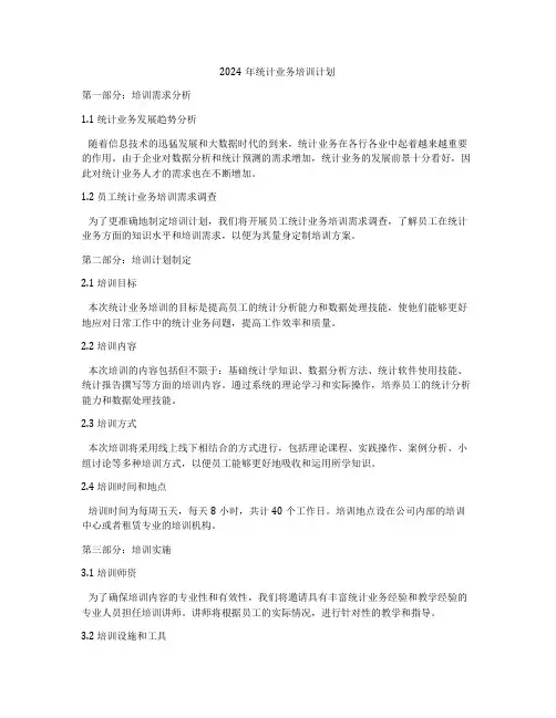 2024年统计业务培训计划