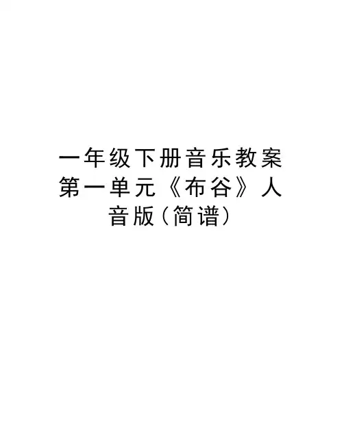 一年级下册音乐教案第一单元《布谷》人音版(简谱)教学文案