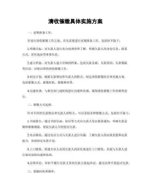 清收催缴具体实施方案