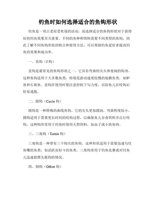 钓鱼时如何选择适合的鱼钩形状