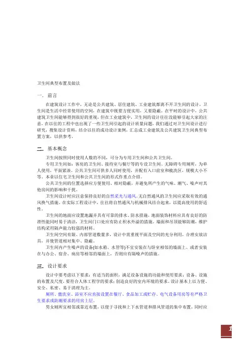 卫生间典型布置及做法(建筑设计)