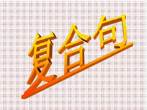复合句.ppt