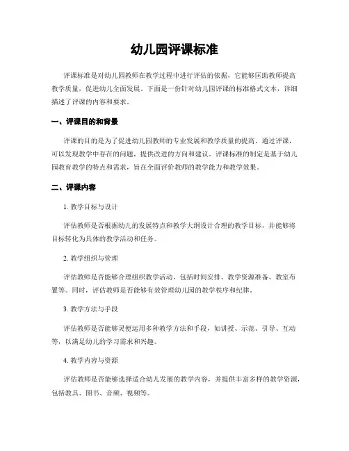 幼儿园评课标准