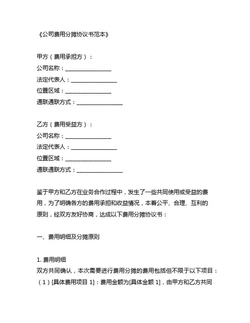 公司费用分摊协议书范本