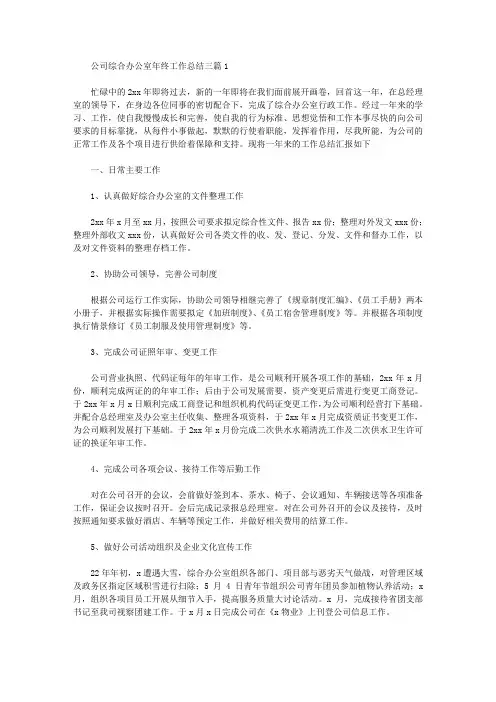2020年公司综合办公室年终工作总结三篇