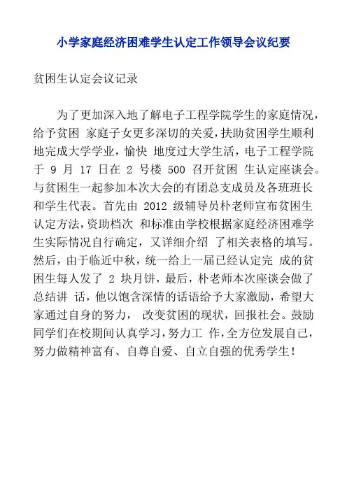 小学家庭经济困难学生认定工作领导会议纪要