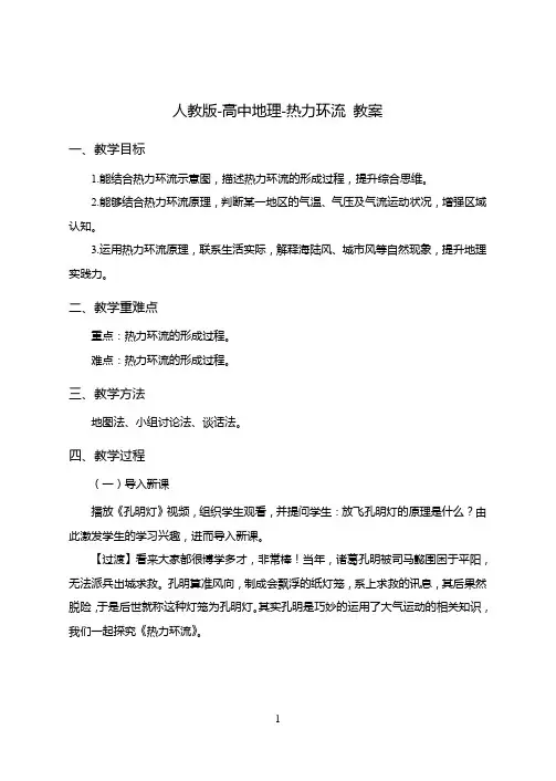 人教版-高中地理-热力环流-教学设计