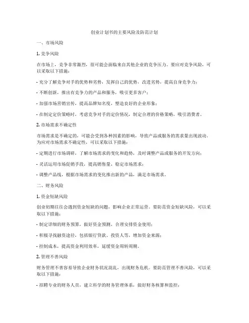 创业计划书的主要风险及防范计划