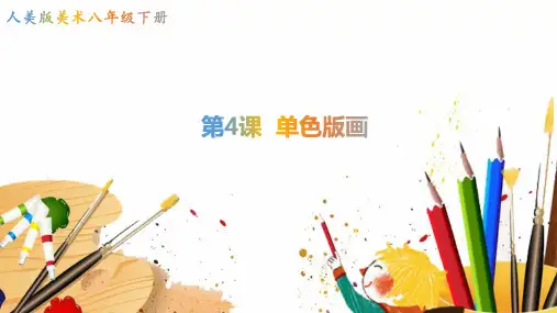 八年级下册美术-4《单色版画》【课件】