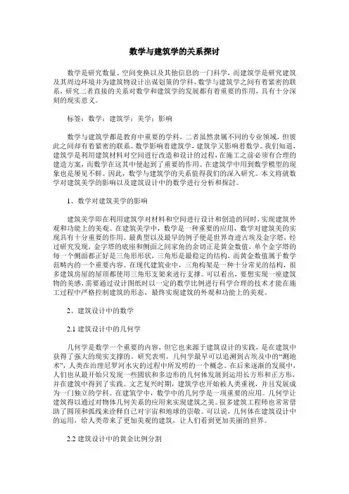 数学与建筑学的关系探讨