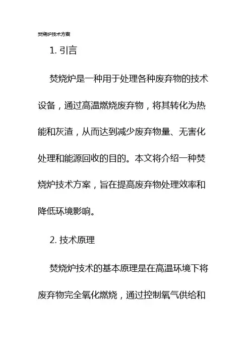 焚烧炉技术方案