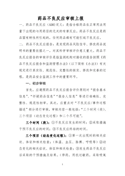 河南省新的、严重的药品不良反应报告审核评价指导意见(WORD格式)