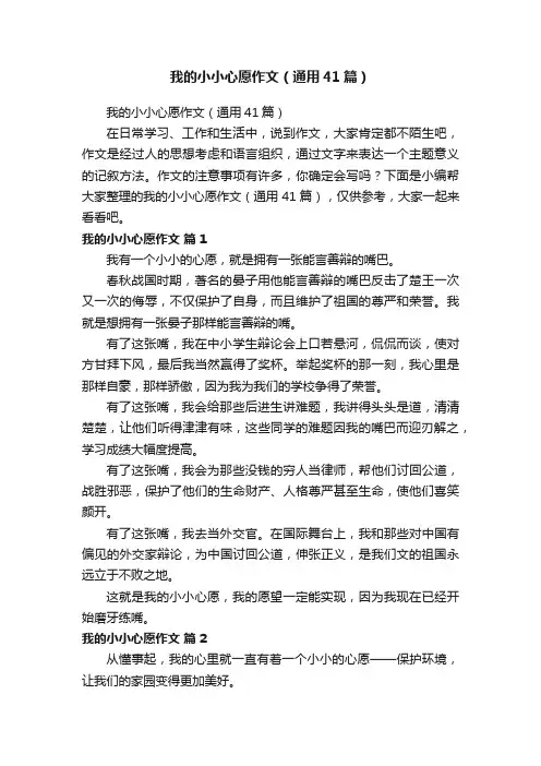 我的小小心愿作文（通用41篇）