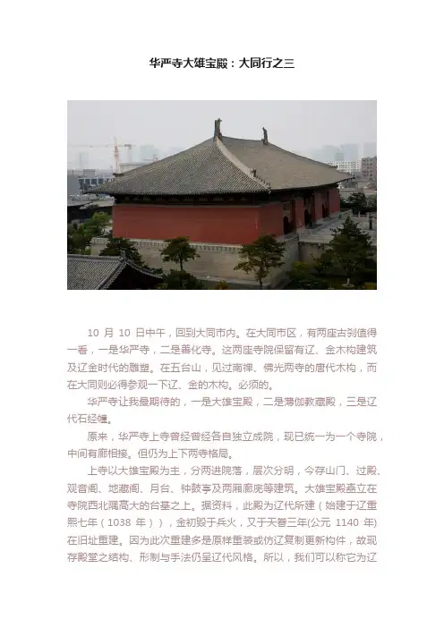 华严寺大雄宝殿：大同行之三