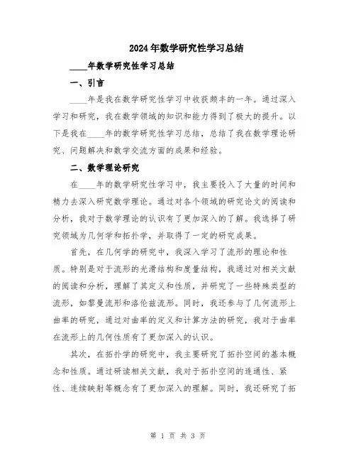 2024年数学研究性学习总结