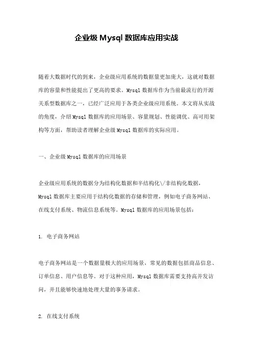 企业级Mysql数据库应用实战