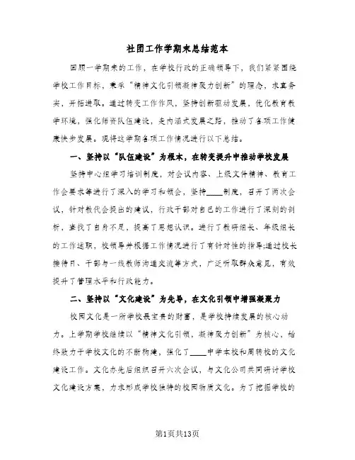 社团工作学期末总结范本(5篇)