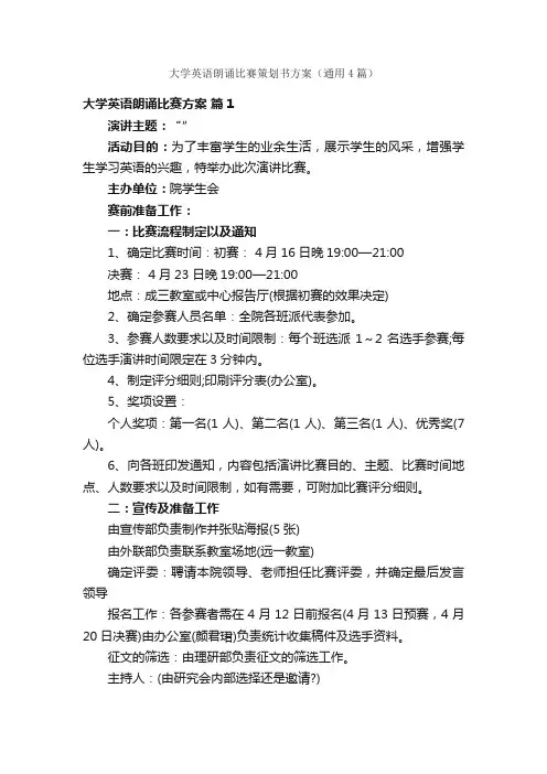 大学英语朗诵比赛策划书方案（通用4篇）