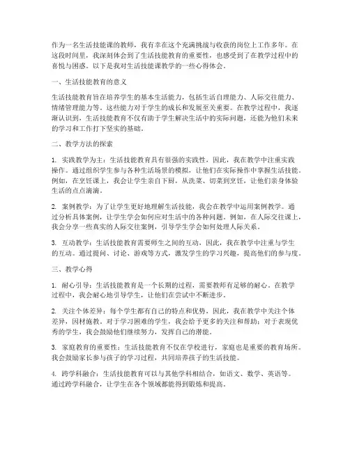 生活技能课教学心得体会