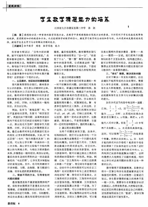 学生数学猜想能力的培养