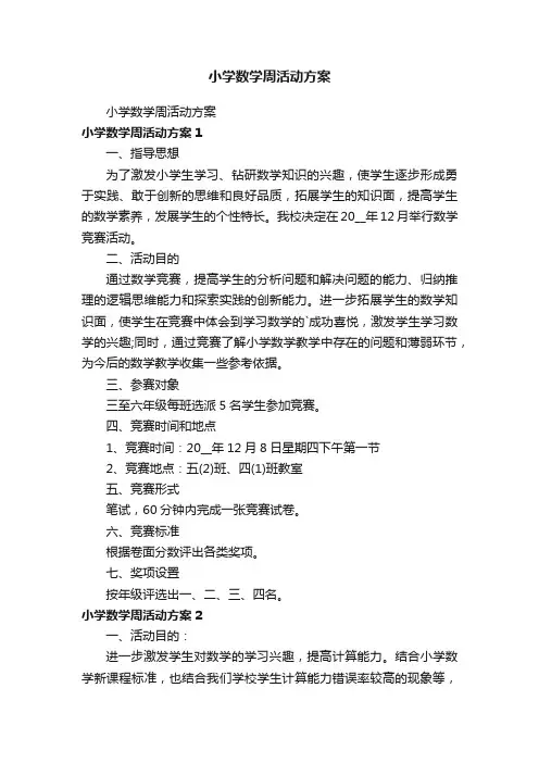 小学数学周活动方案