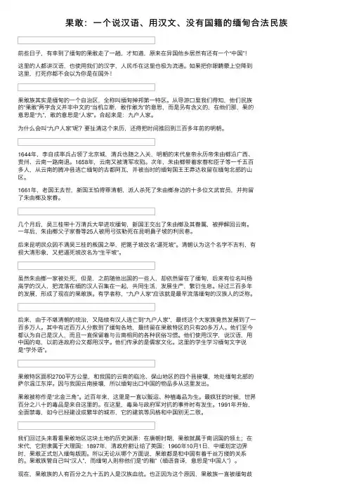 果敢：一个说汉语、用汉文、没有国籍的缅甸合法民族