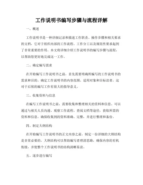 工作说明书编写步骤与流程详解