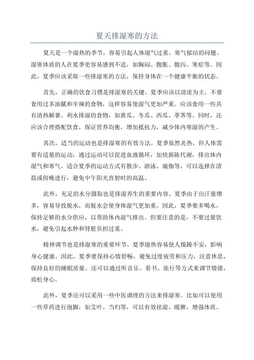 夏天排湿寒的方法
