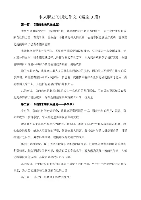 未来职业的规划 作文(精选3篇)