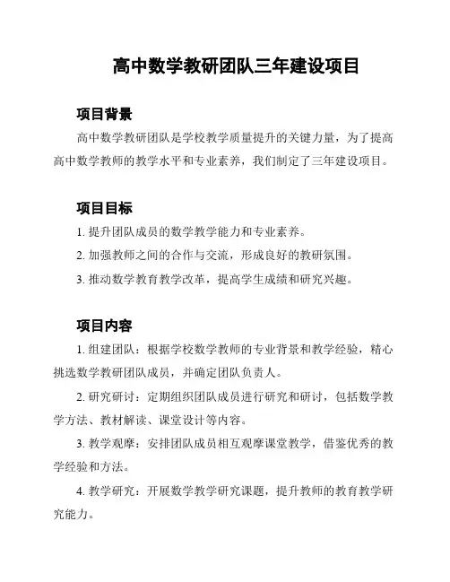 高中数学教研团队三年建设项目