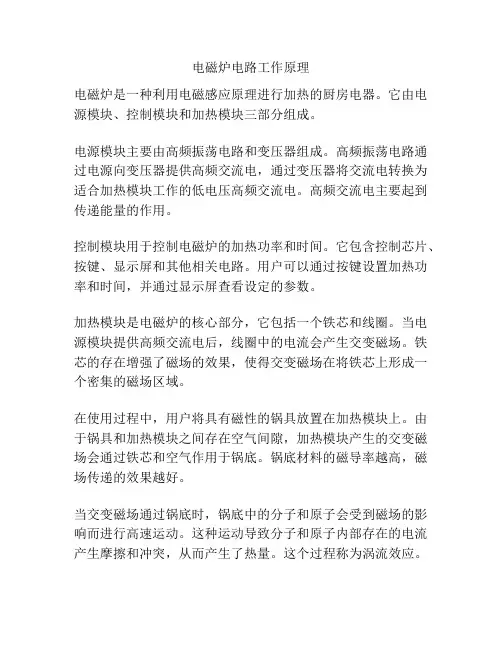 电磁炉电路工作原理