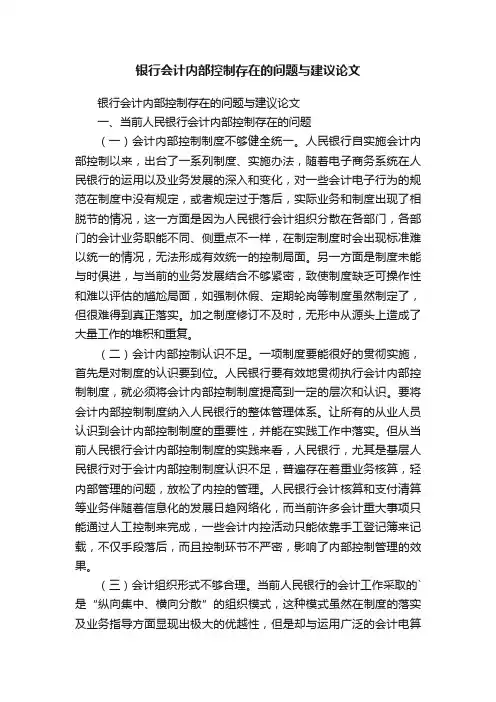 银行会计内部控制存在的问题与建议论文
