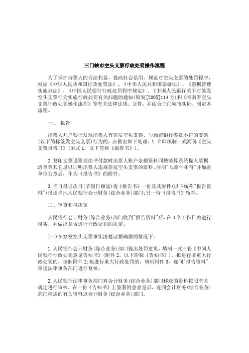 关于三门峡市空头支票行政处罚操作流