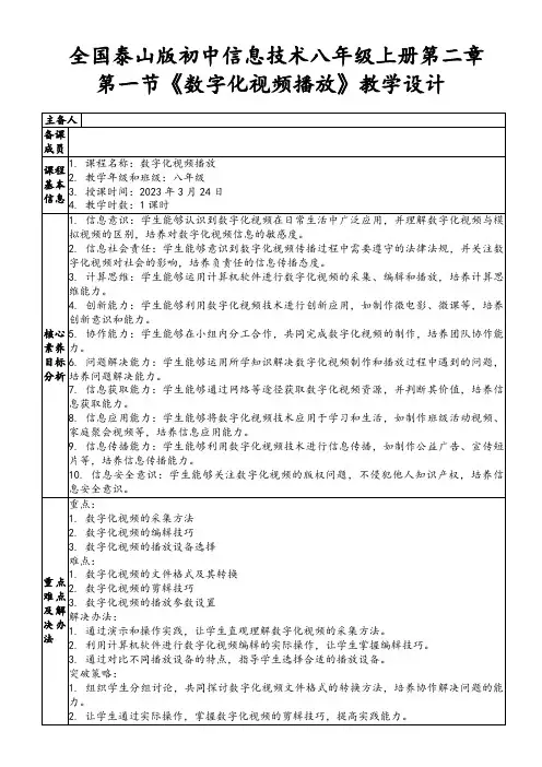 全国泰山版初中信息技术八年级上册第二章第一节《数字化视频播放》教学设计