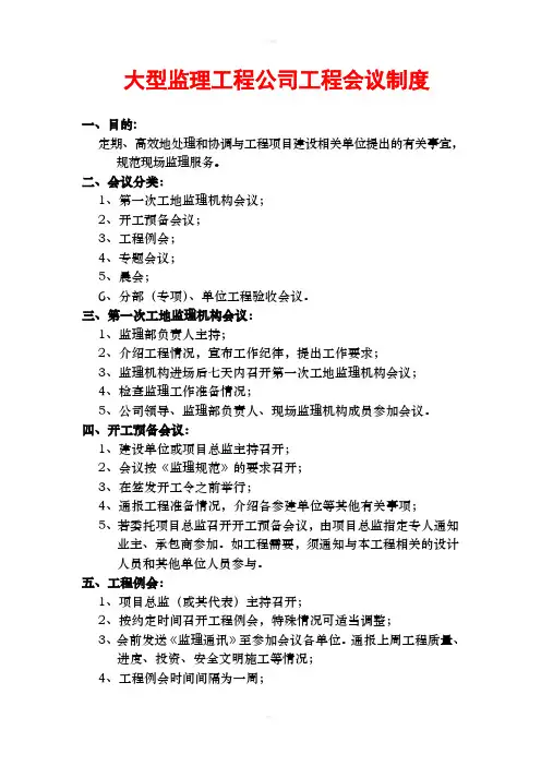 大型监理工程公司工程会议制度