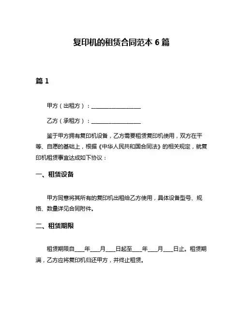 复印机的租赁合同范本6篇