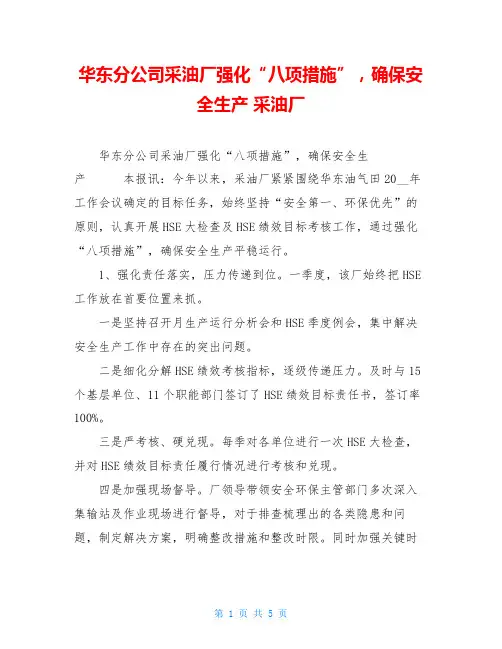 华东分公司采油厂强化“八项措施”,确保安全生产 采油厂