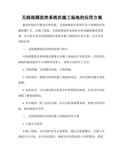 无线视频监控系统在施工场地的应用方案