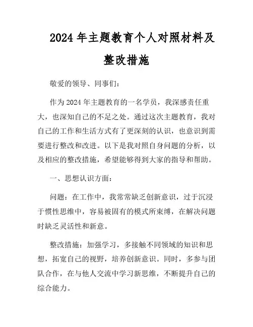 2024年主题教育个人对照材料及整改措施
