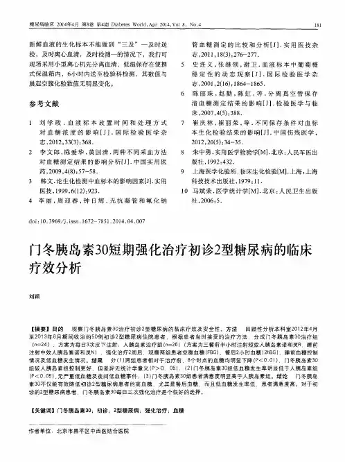 门冬胰岛素30短期强化治疗初诊2型糖尿病的临床疗效分析