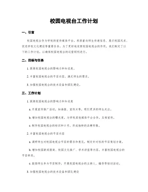 校园电视台工作计划