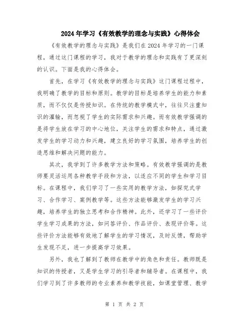 2024年学习《有效教学的理念与实践》心得体会