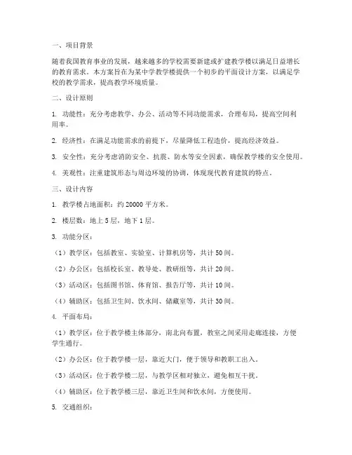 教学楼平面初步设计方案