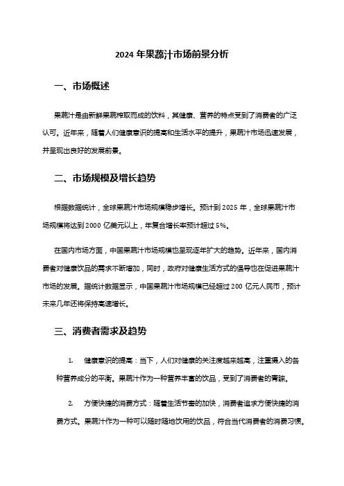 2024年果蔬汁市场前景分析