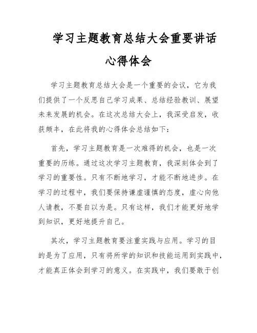 学习主题教育总结大会重要讲话心得体会