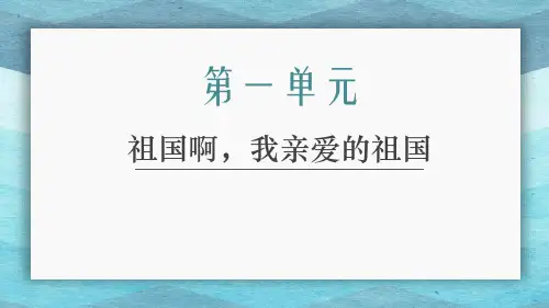 最新人教部编版初中语文九年级下册《祖国啊,我亲爱的祖国》ppt教学课件