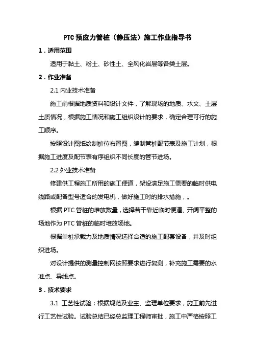 3PTC管桩静压法作业指导书