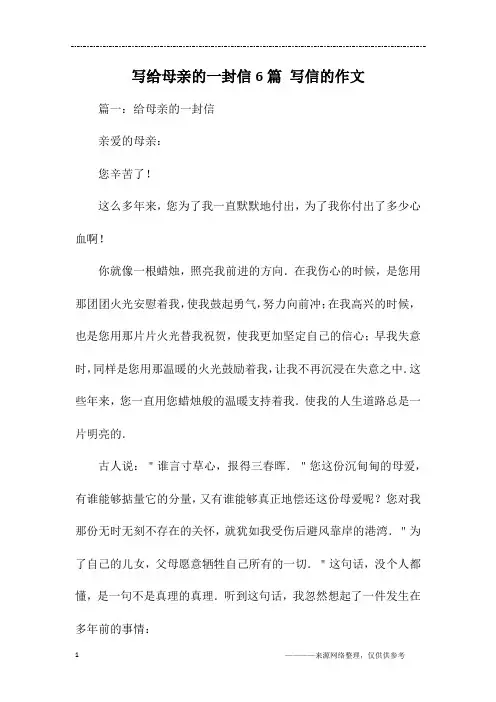 写给母亲的一封信6篇 写信的作文