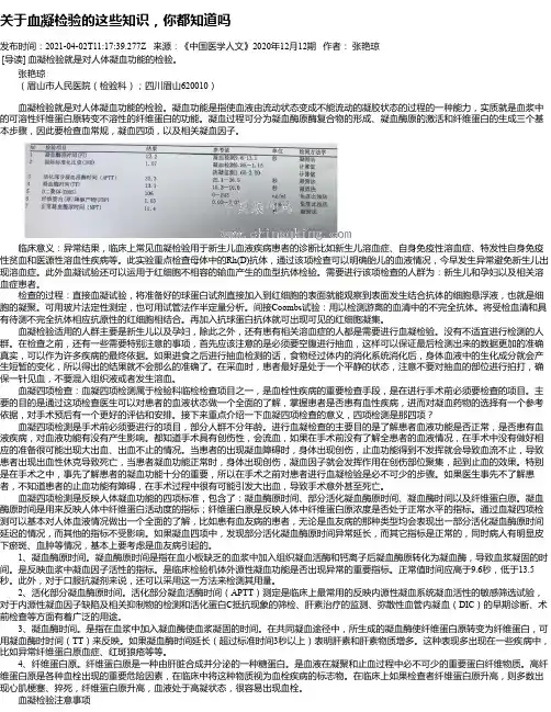 关于血凝检验的这些知识，你都知道吗